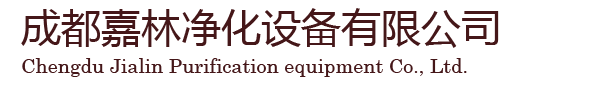 成都洁净室,成都无尘室,成都无尘车间